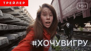 #Хочувигру | Трейлер | В Кино С 18 Ноября