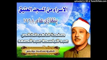 ما تيسر من سورة الإسراء للشيخ عبد الباسط عبد الصمد من المسجد العتيق في بنغازي ليبيا