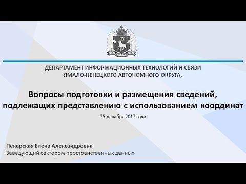 25.12.2017 Подготовка и размещение сведений, подлежащих представлению с использованием координат