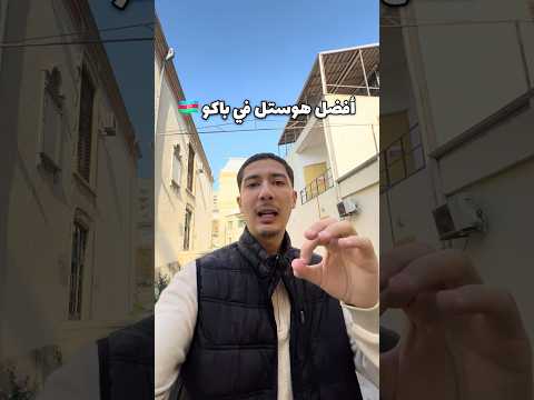 أفضل هوستل في باكو اذربيجان علق بكلمة  او هوستل و نرسلك اسمه رسالة في الخاص
