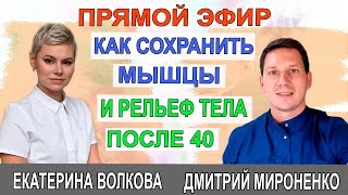 Как сохранить мышцы и рельеф тела после 40. Гинеколог Екатериной Волковой и врач Мироненко Дмитрий.