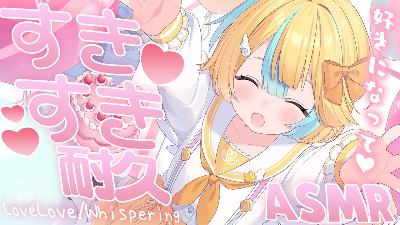 〖 ASMR 〗耐えないで♡好き好き囁き耐久ASMR✧全編広告なし✧〖 ASMR for sleep/Whispering/Binaural 〗