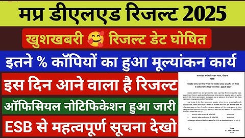 mp deled result 2025 kab aaye | mp deled result 2025 | deled result 2025  #mpdeled