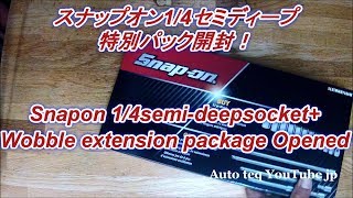 スナップオン1/4セミディープ特別パック開封！Snapon1/4semi-deepsocket+Wobble extension package Opened