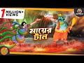 Maaer tan  magical bangla golpo  animation stories