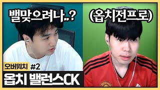 밸런스파악을 위해 CK한번 열었습니다! 제 밸은 옵치전프로 데이드림은 되야하잖아요? (2024.07.25)