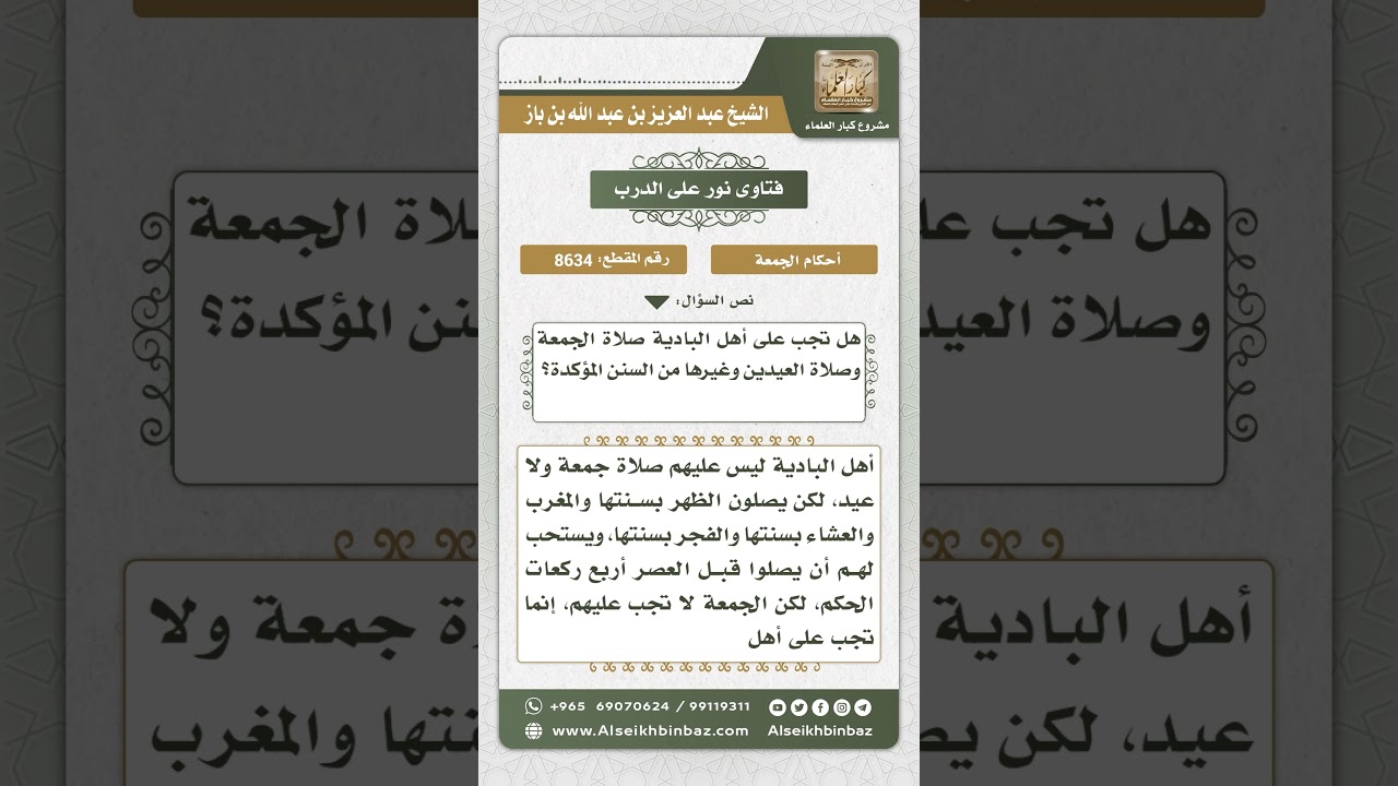 8634 - حكم صلاة الجمعة والعيد في حق أهل البادية - نور على الدرب
