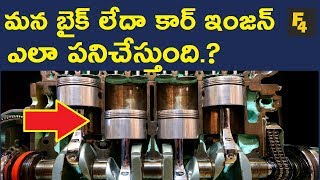 HOW AN ENGINE WORK| WORKING OF A BIKE ENGINE|INTERNAL COMBUSTION WORKING IN TELUGU|FACTS 4U