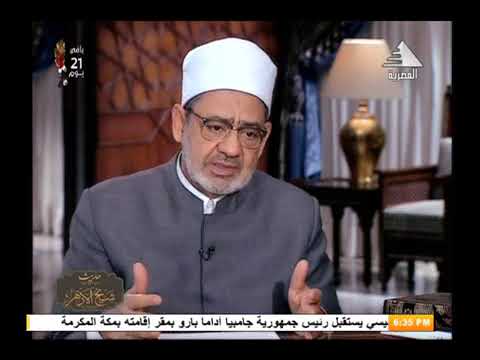 كلام شيخ الأزهر عن ضرب الزوجة الناشز “كيف كذب عمرو أديب وإسلام بحيري ؟” YouTube player