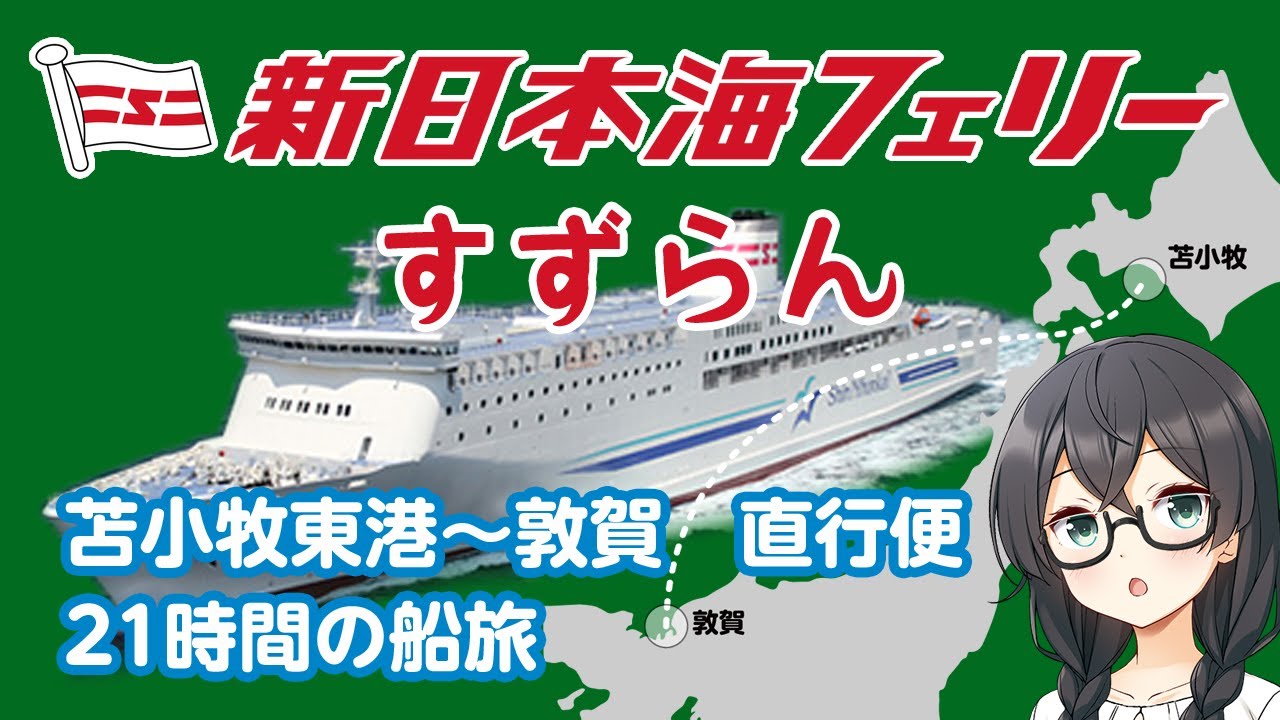 新日本海フェリー「すずらん」【日本半周の旅その3】 苫小牧～敦賀まで乗船。