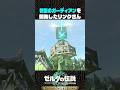 新型のガーディアンを開発したリンクさん【ゼルダの伝説 ティアキン】