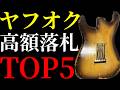 【2026年2月度】ヤフオクで高額落札されたギターをTOP5方式で紹介します
