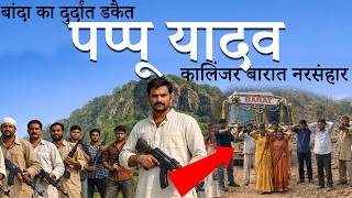 सबसे क्रूर डकैत पप्पू यादव की कहानी, Daku Pappu Yadav ki Kahani, kalinjar narsanhar, dadua dakait