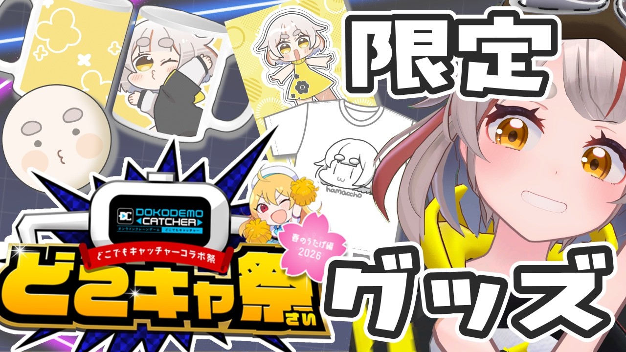 【#どこキャ祭】オンラインクレーンゲームでオリジナルグッズを手に入れろ！！！【初見さん歓迎！】 #vtuber
