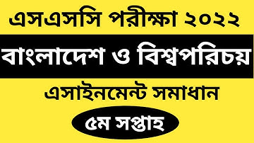 এসএসসি ২০২২ বাংলাদেশ ও বিশ্বপরিচয় ৫ম সপ্তাহের এসাইনমেন্ট সমাধান | SSC 2022 5th Week BGS Assignment