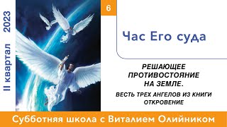 Урок 6. &quot;Час Его суда.&quot; Изучаем Библию с Виталием Олийником.