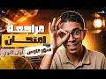 اولى ثانوى 2026 مراجعة امتحان المدرسة شهر مارس شرح و حل