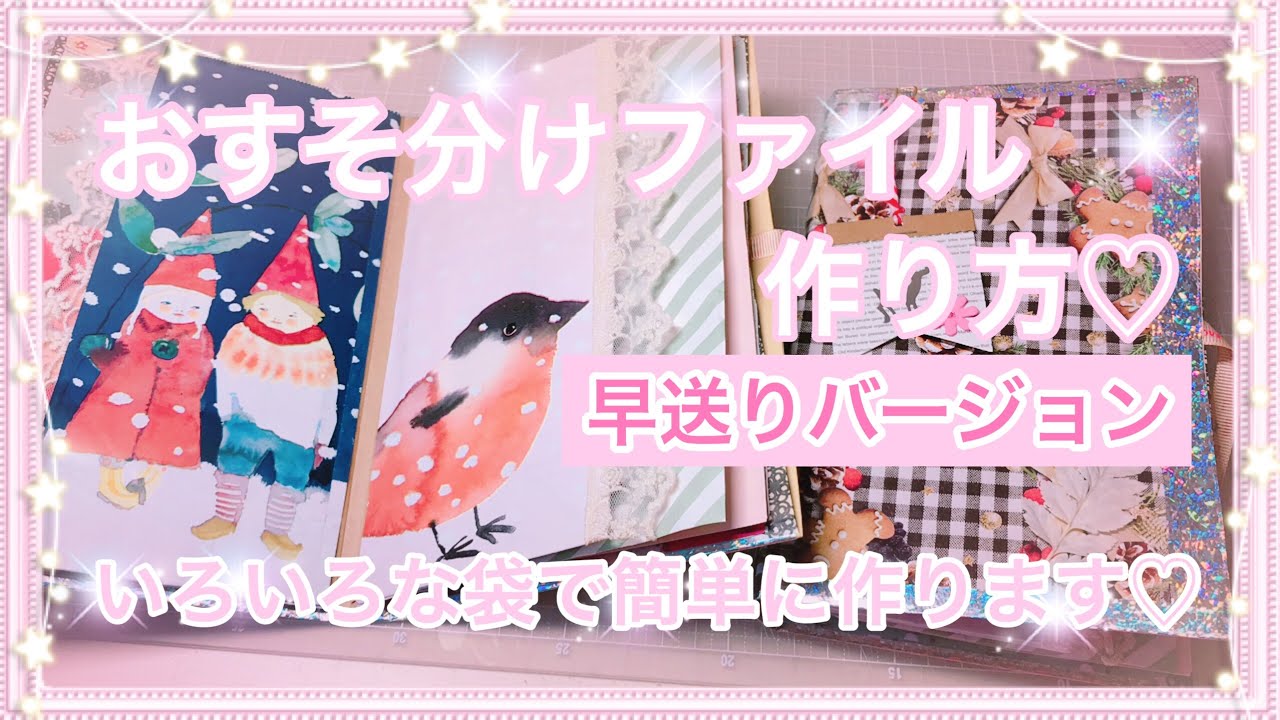 おすそ分けファイル作り方］ いろいろな袋を使って簡単です♡ 早送り