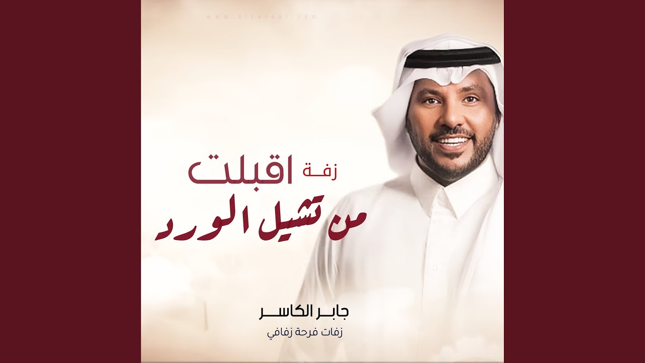 زفة اقبلت من تشيل الورد جابر الكاسر