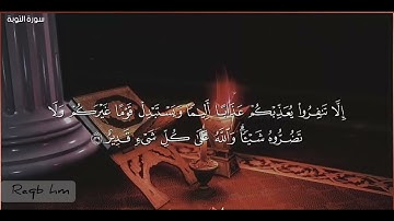 الايات من (٣٨-٤١) من سورة التوبة 💛
