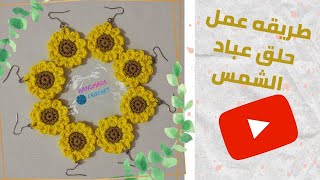 طريقه عمل حلق عباد الشمس بالكروشيه 🌻🧶