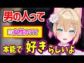 男が本能的に好きな女性の○○について話す胡桃のあww【胡桃のあ ぶいすぽ 切り抜き】