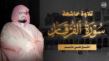 سورة الفرقان كاملة | ترتيل هادئ يريح القلب للشيخ علي جابر رحمه الله 🎧