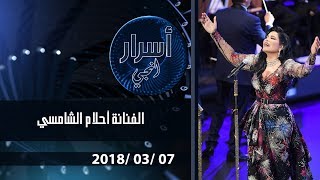 اسرار وخفايا لا تعرفونها عن شخصية  الفنانة أحلام الشامسي 2018-03-07
