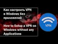 Как настроить VPN в Windows без приложений (How to Setup a VPN on Windows without any Applications)