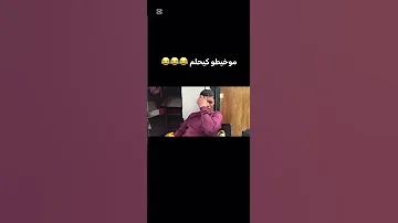 موخطو كيحلم Explore ضحك كوميديات اكسبلور هتضحك دويتو 