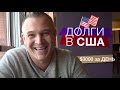 Как Залезть в Долги? Ипотека в США.