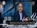 90 دقيقة | تفاصيل القبض على الخبير الاقتصادي "عبدالخالق فاروق" وحقيقة كتابه "هل مصر بلد فقير حقاً؟"