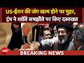 US Iran War BREAKING | US-ईरान के बीच शांति समझौता, दोनों देशों ने MoU पर किया दस्तखत | Trump