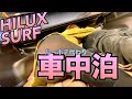 ルーホテ代わりにサーフ(HILUX)でキャバ嬢と車中泊