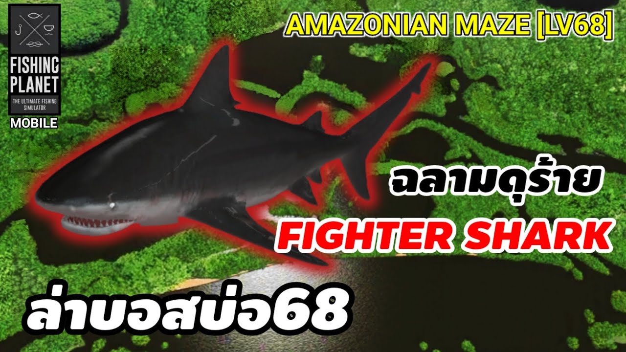 Fishing Planet | ล่าบอสบ่อ68  AMAZONIAN MAZE MONSTERS LV68