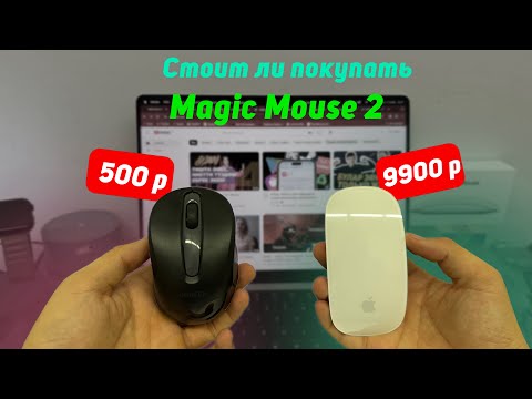Видео: apple magic mouse ✨: плюсы и минусы! Стоит ли покупать?👍👎