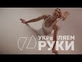 УКРЕПЛЯЕМ РУКИ Курс тренировок от Оли Земковой