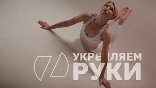 УКРЕПЛЯЕМ РУКИ Курс тренировок от Оли Земковой