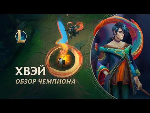 Видео: Обзор чемпиона: Хвэй | Игровой процесс – League of Legends