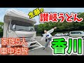 【念願のうどん県!】初の香川でいつも通り過ごす結婚記念日|高規格&amp;愉快なRV KUMONパーク|賑やか家族5人で8泊9日四国一周車中泊の旅!#2<キャンピングカーで全国制覇!>