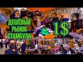 ЛЮКСОВЫЕ ВЕЩИ ЗА КОПЕЙКИ! ДЕШЁВЫЙ РЫНОК ОДЕЖДЫ В СТАМБУЛЕ/ТУРЕЦКИЙ БАЗАР