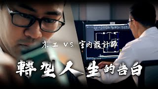 【木工 V.S. 室內設計師】轉型人生的告白
