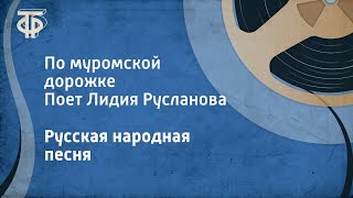 Русская народная песня. По муромской дорожке. Поет Лидия Русланова (1953)