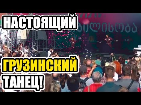 Тбилисоба 2017. Танцевальный грузинский коллектив. Танцуют народные грузинские  танцы. #1