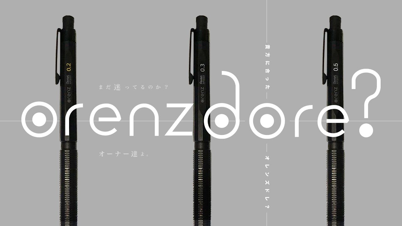 オレンズ特集】orenznero 0.5mm 発売記念！「俺流オレンズ芯径選択方法