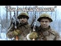 "Как ломали Вермахт". Зима 1941-1942г. Красная армия Сталина .  военные истории