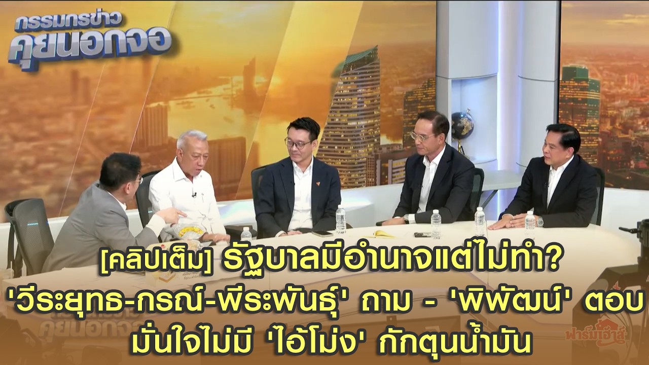 [คลิปเต็ม] รบ.มีอำนาจแต่ไม่ทำ? 'วีระยุทธ-กรณ์-พีระพันธุ์' ถาม - 'พิพัฒน์' ตอบ มั่นใจไม่มี 'ไอ้โม่ง'