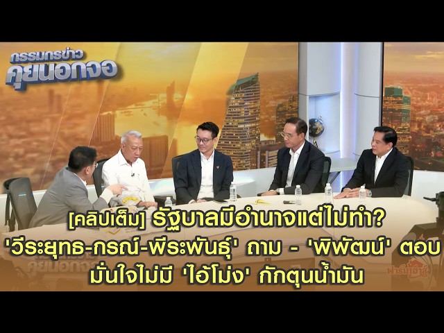 [คลิปเต็ม] รบ.มีอำนาจแต่ไม่ทำ? 'วีระยุทธ-กรณ์-พีระพันธุ์' ถาม - 'พิพัฒน์' ตอบ มั่นใจไม่มี 'ไอ้โม่ง'