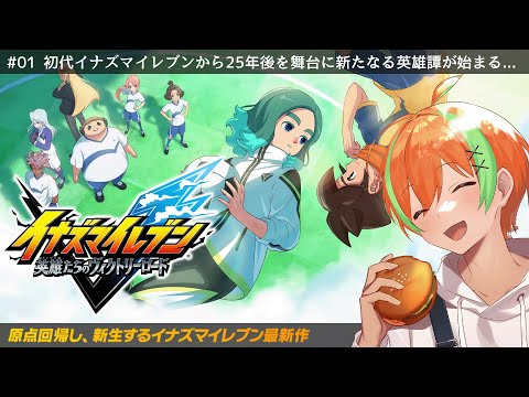 【イナイレV #01】待ちに待ったイナイレ新作！...英雄たちのヴィクトリーロード🍊【夏野みつ/個人Vtuber】