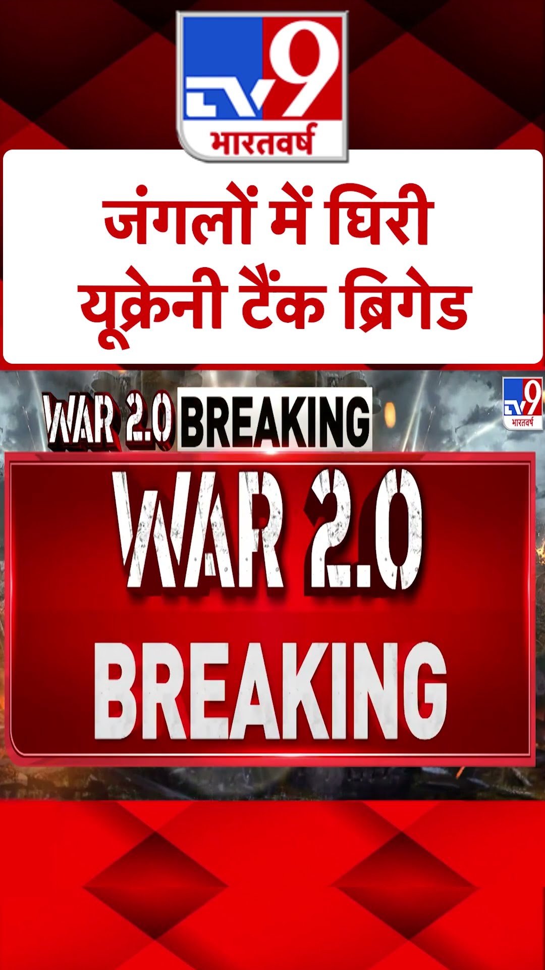 Russia Ukraine War: जंगलों में घिरी यूक्रेनी टैंक ब्रिगेड | #ytshorts